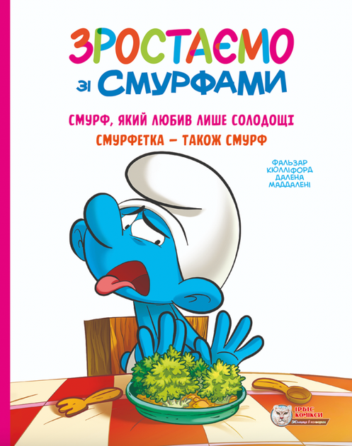 Зростаємо зі Смурфами #3-4. Смурф, який любив лише солодощі. Смурфетка — також смурф.