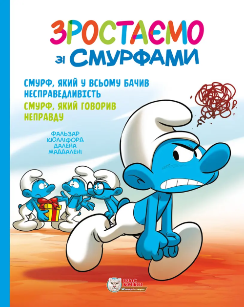 Зростаємо зі Смурфами #5-6. Смурф, який у всьому бачив несправедливість. Смурф, який говорив неправду.