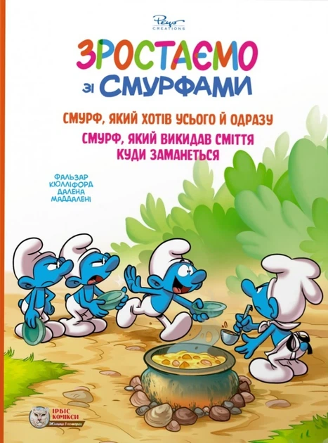 Зростаємо зі Смурфами #7-8. Смурф, який хотів усього й одразу.Смурф, який викидав сміття куди заманеться.