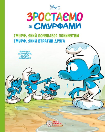 Зростаємо зі Смурфами #9-10. Смурф, який почувався покинутим. Смурф, який втратив друга