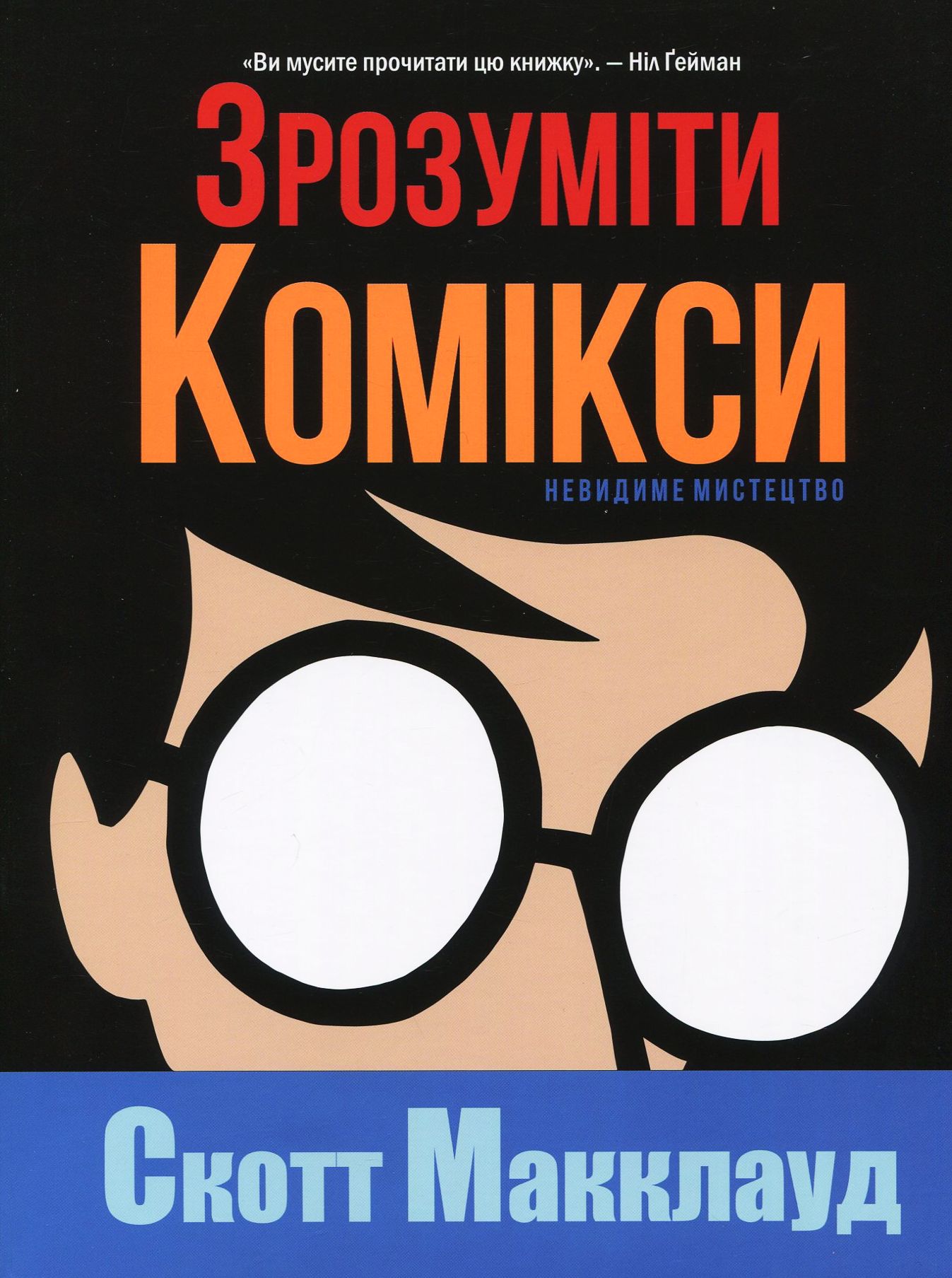 Зрозуміти комікси. Невидиме мистецтво