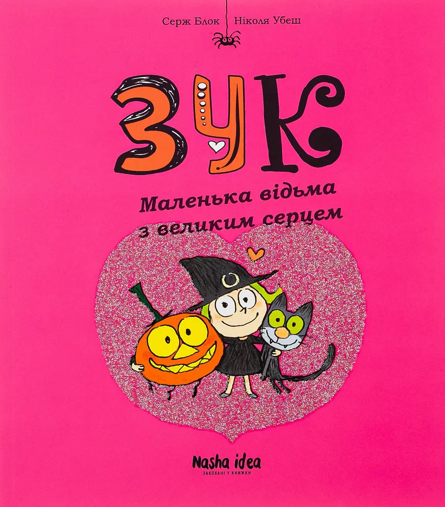 Зук. Том 1. Маленька відьма з великим серцем