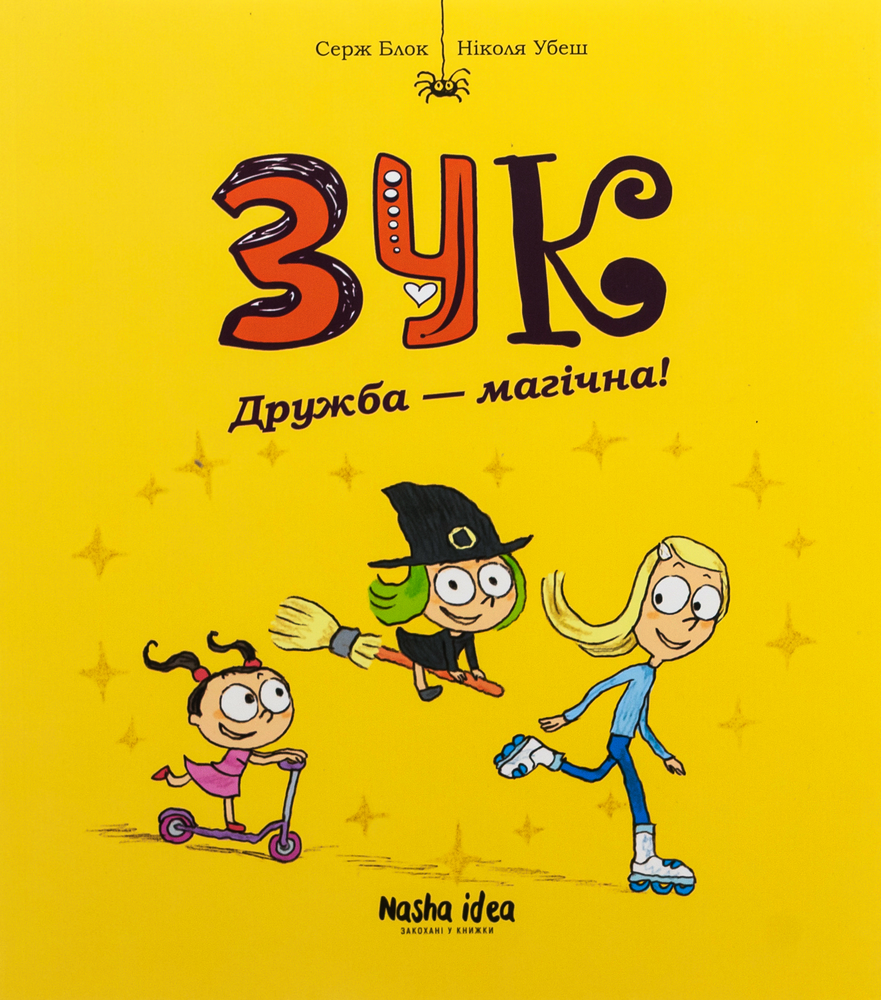 Зук. Том 10. Дружба — магічна!