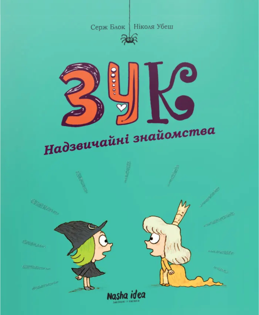 Зук. Том 11. Надзвичайні знайомства