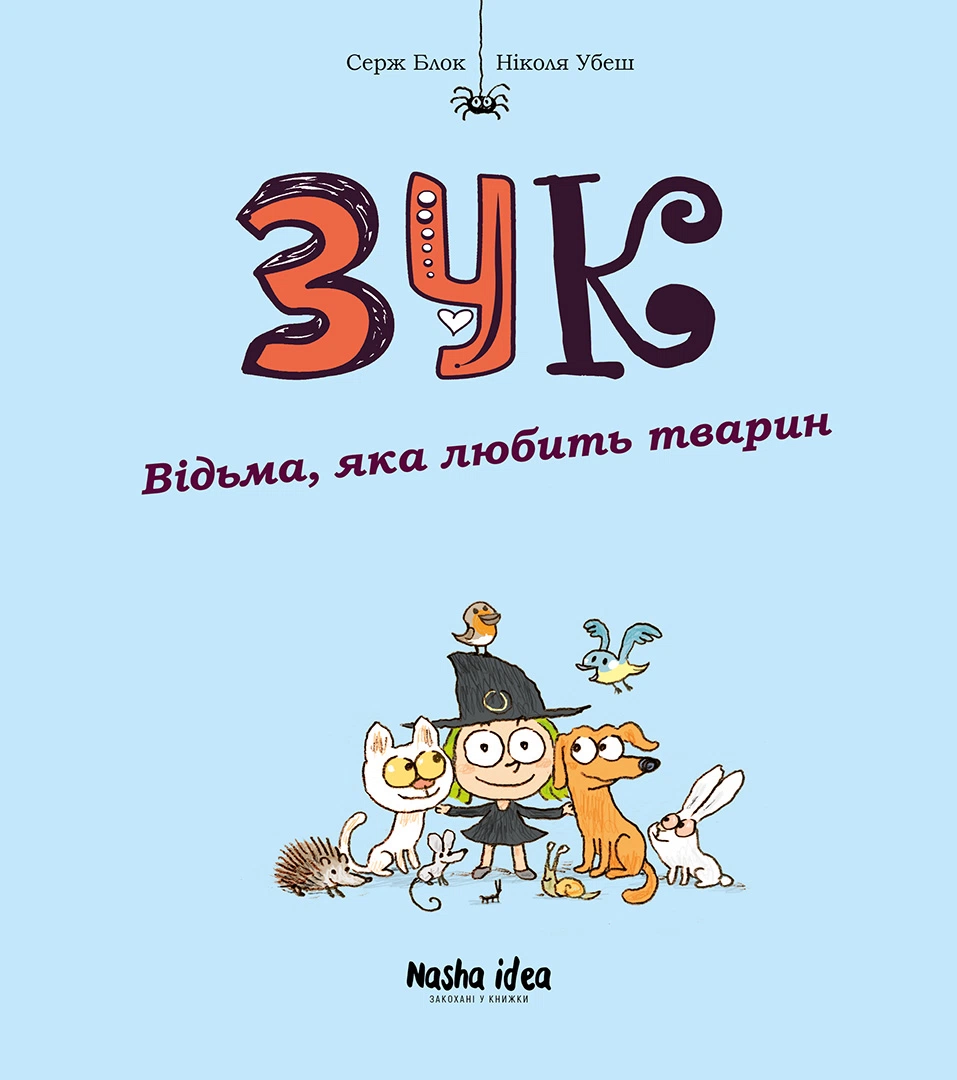 Зук. Том 13. Відьма, яка любить тварин