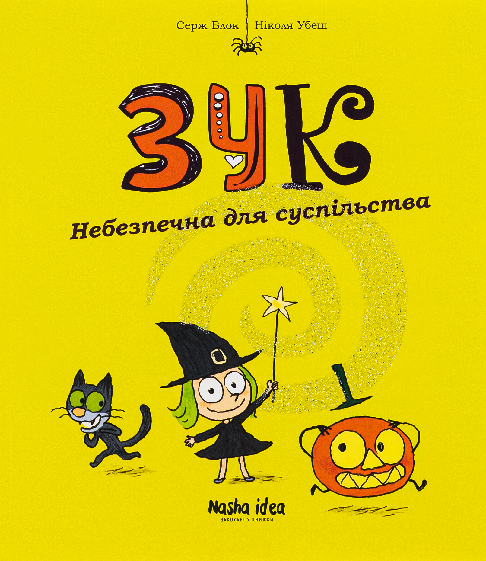 Зук. Том 2. Небезпечна для суспільства