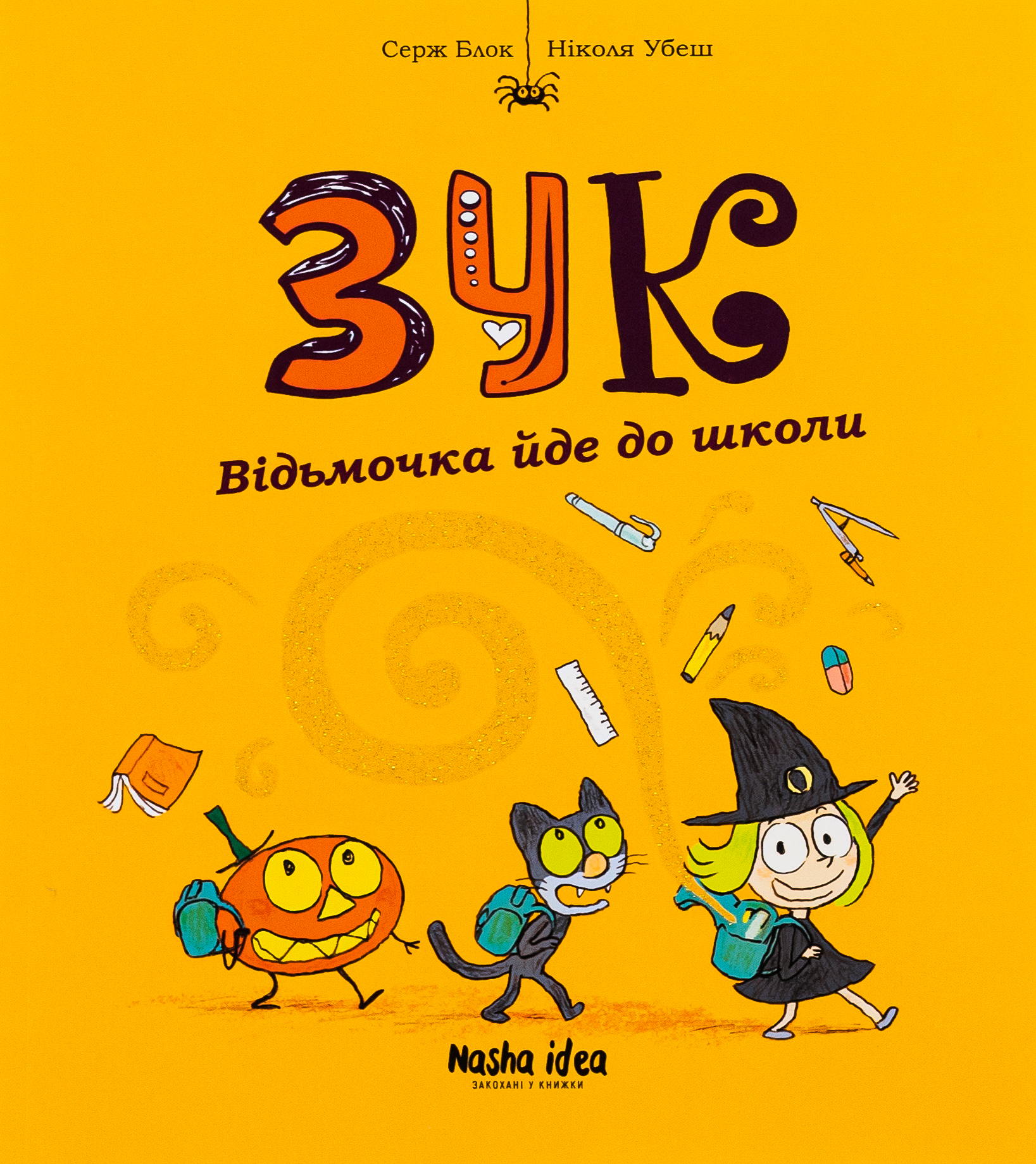 Зук. Том 4. Відьмочка йде до школи