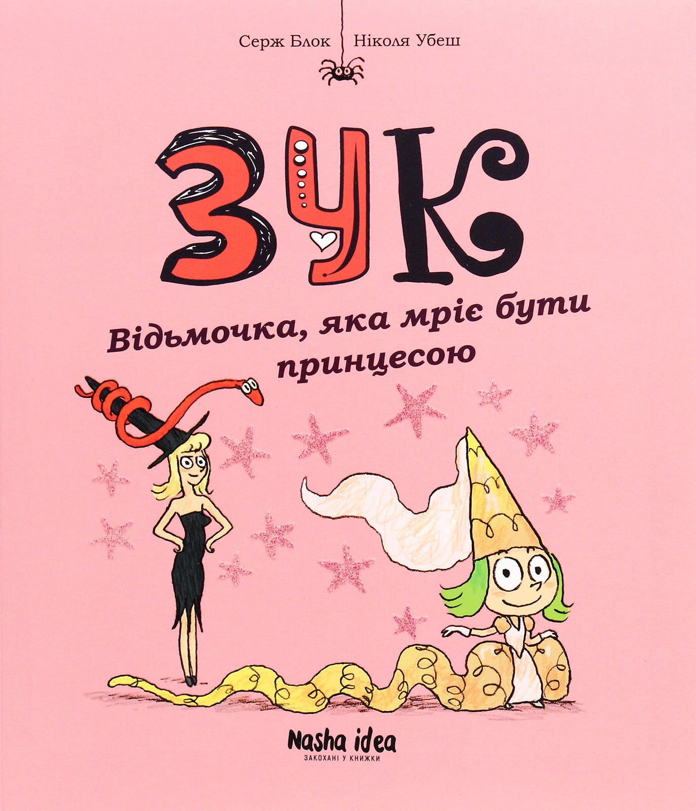 Зук. Том 5. Відьмочка, яка мріє бути принцесою
