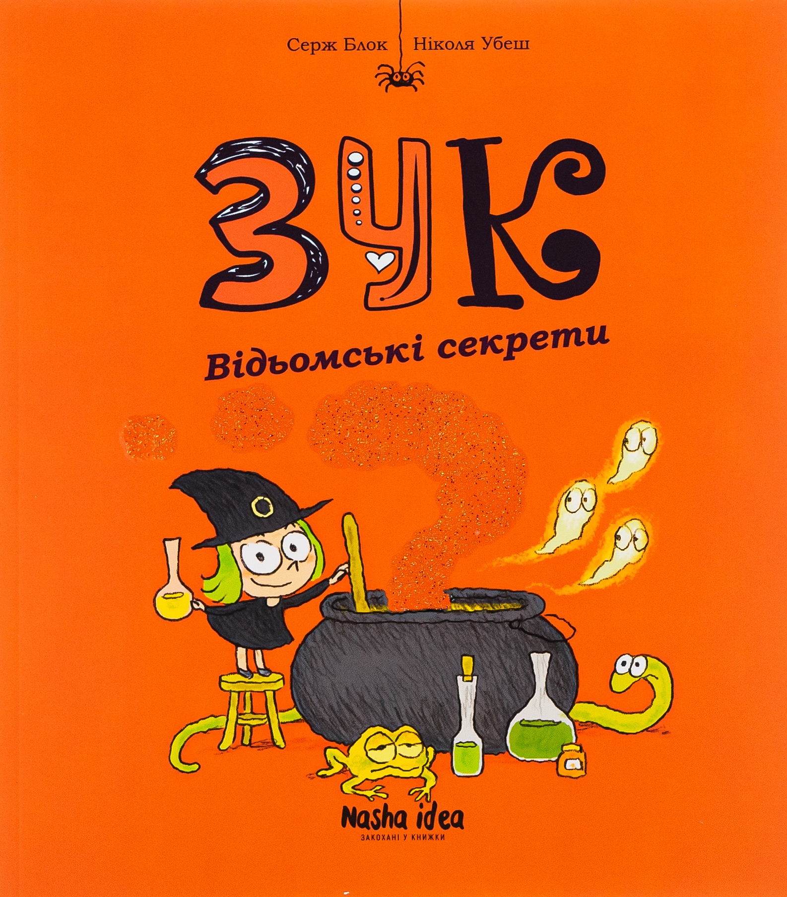 Зук. Том 8. Відьомські секрети