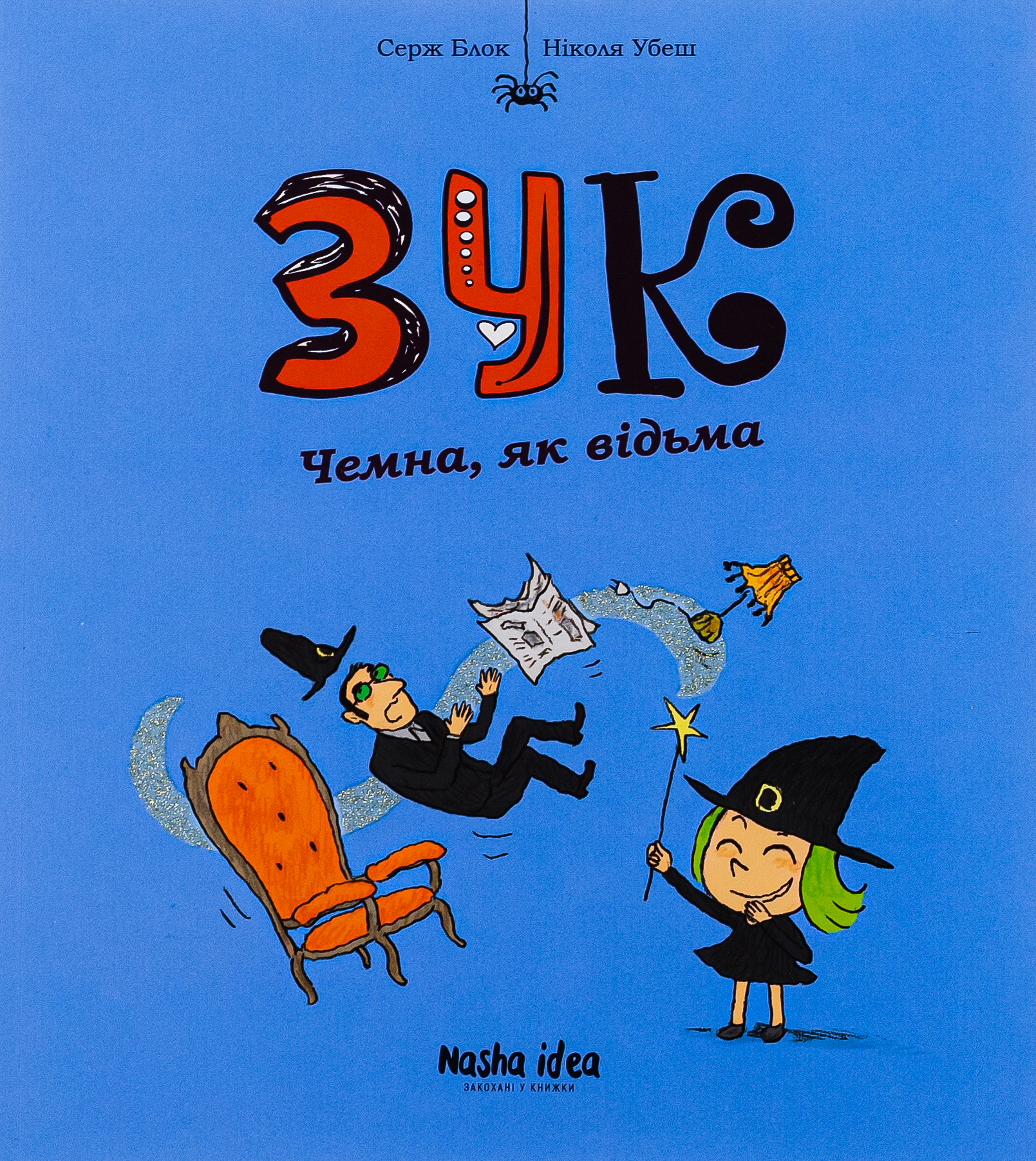 Зук. Том 9. Чемна, як відьма