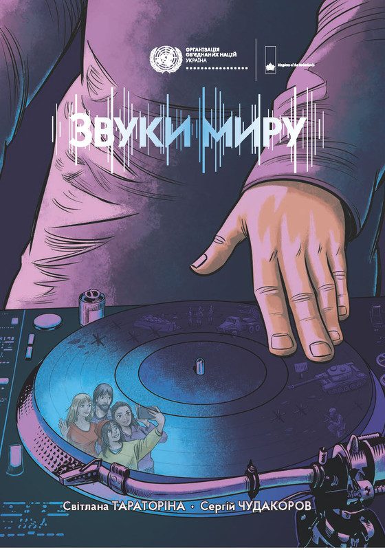 Звуки миру