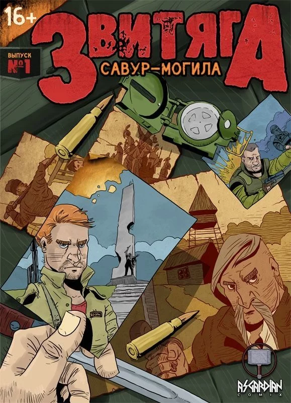 Звитяга. Савур-могила. Випуск № 1