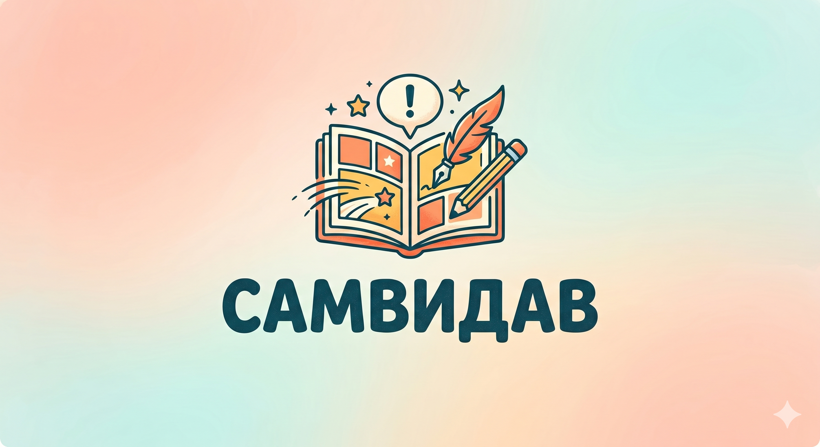Самвидав