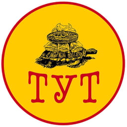 ТУТ