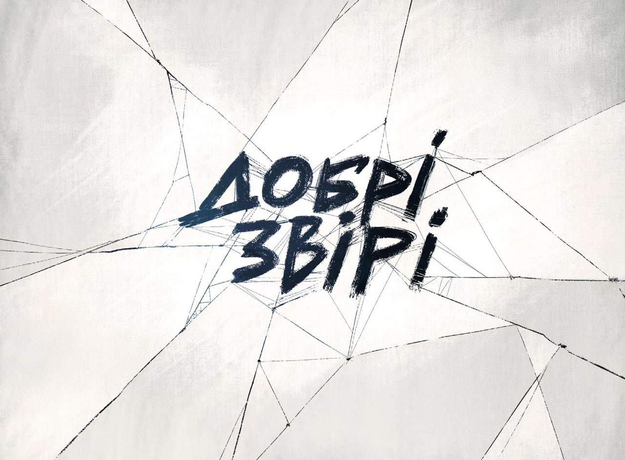 Добрі звірі