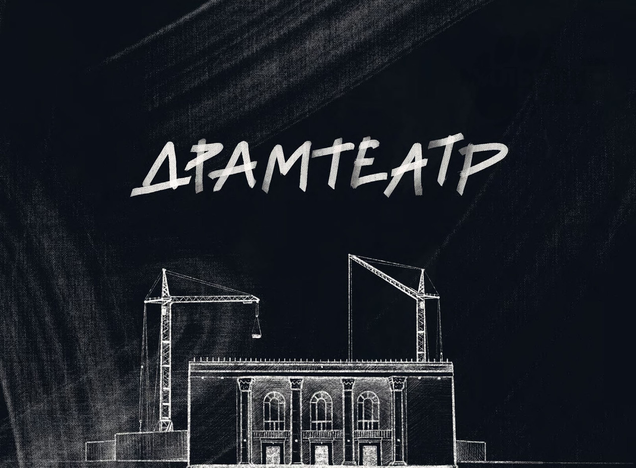 Драмтеатр