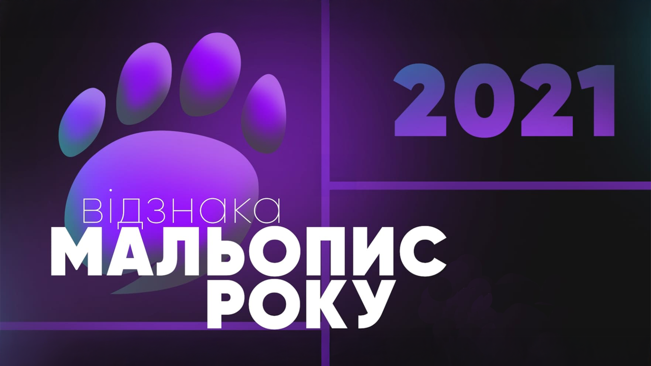 Мальопис року 2021