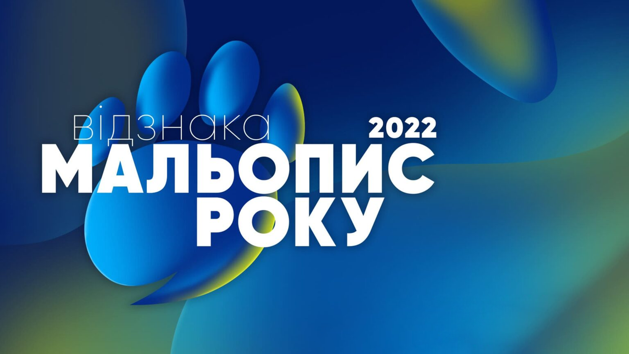 Мальопис року 2022