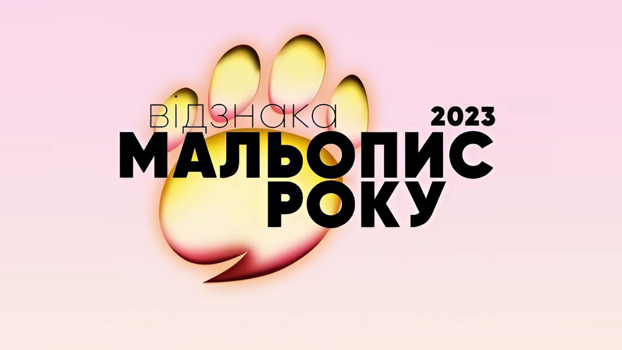 Мальопис року 2023