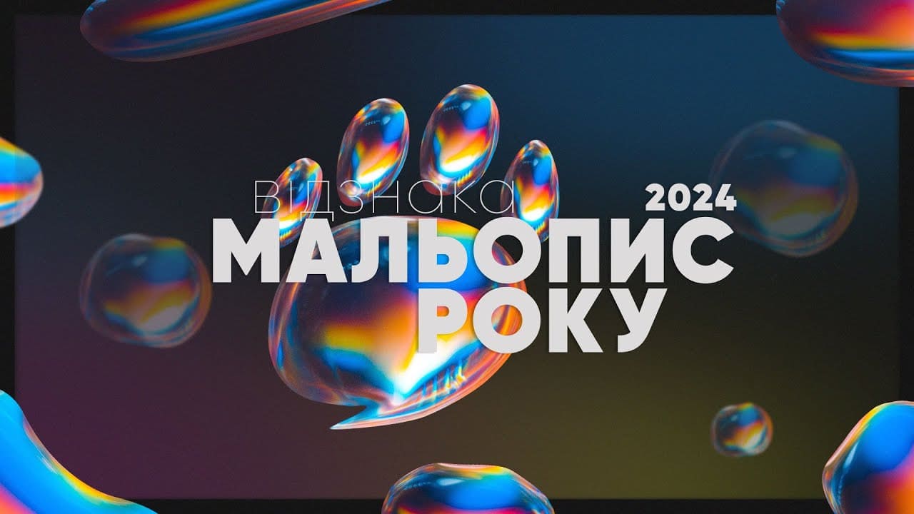 Мальопис року 2024